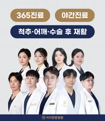 리치한방병원 사진 1 (업체가 네이버 플레이스에 올린 사진)