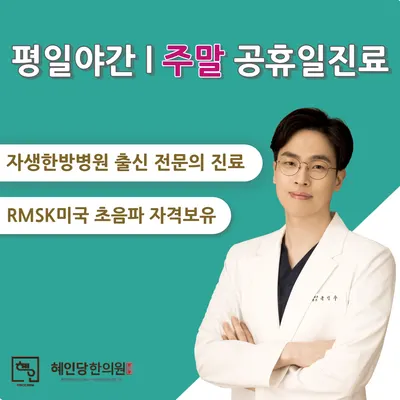 혜인당한의원 사진 1 (업체가 네이버 플레이스에 올린 사진)