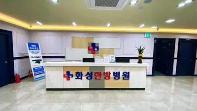 화성한방병원 사진 2 (업체가 네이버 플레이스에 올린 사진)