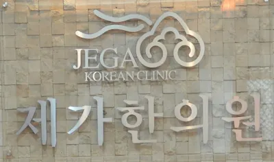 제가한의원 사진 1 (업체가 네이버 플레이스에 올린 사진)