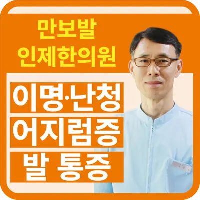 인제한의원 사진 1 (업체가 네이버 플레이스에 올린 사진)