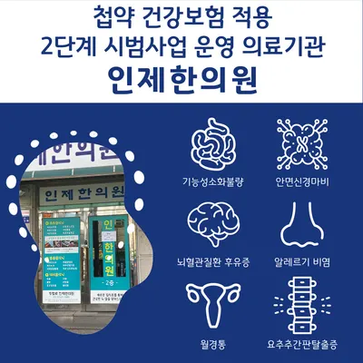 인제한의원 사진 2 (업체가 네이버 플레이스에 올린 사진)