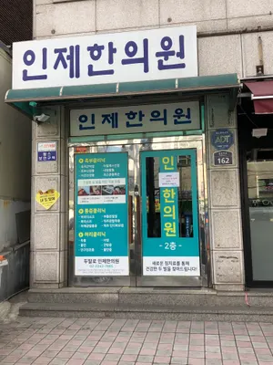 인제한의원 사진 3 (업체가 네이버 플레이스에 올린 사진)
