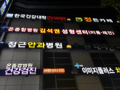 한국건강대학한의원 사진 1 (업체가 네이버 플레이스에 올린 사진)