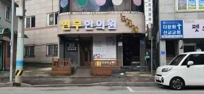 연무한의원 사진 1 (업체가 네이버 플레이스에 올린 사진)