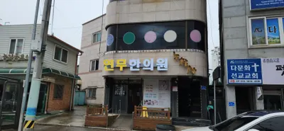 연무한의원 사진 2 (업체가 네이버 플레이스에 올린 사진)