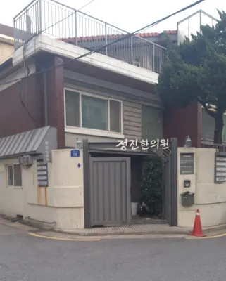 정진한의원 사진 1 (업체가 네이버 플레이스에 올린 사진)