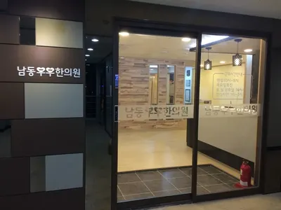 남동부부한의원 사진 1 (업체가 네이버 플레이스에 올린 사진)