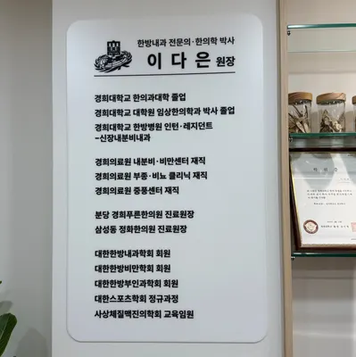 다나은경희한의원 사진 2 (업체가 네이버 플레이스에 올린 사진)