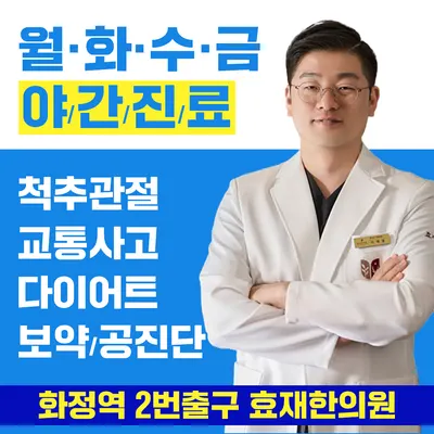 효재한의원 사진 1 (업체가 네이버 플레이스에 올린 사진)