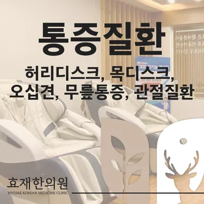 효재한의원 사진 2 (업체가 네이버 플레이스에 올린 사진)