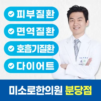 미소로한의원 사진 1 (업체가 네이버 플레이스에 올린 사진)