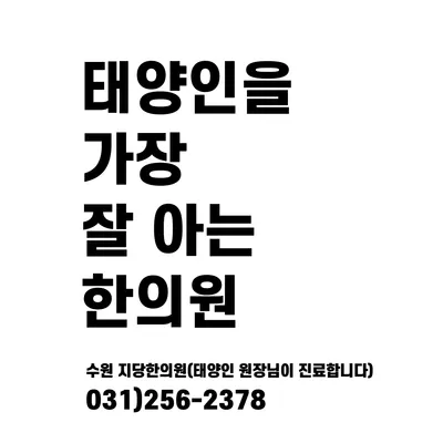 지당한의원 사진 2 (업체가 네이버 플레이스에 올린 사진)