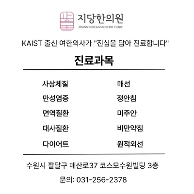 지당한의원 사진 3 (업체가 네이버 플레이스에 올린 사진)