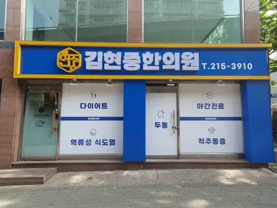 김현중한의원 사진 2 (업체가 네이버 플레이스에 올린 사진)