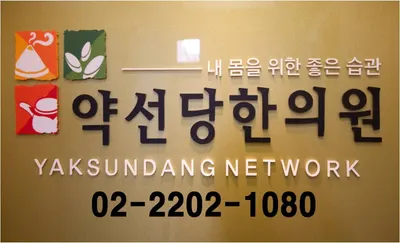 약선당한의원 사진 1 (업체가 네이버 플레이스에 올린 사진)