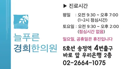 늘푸른경희한의원 사진 2 (업체가 네이버 플레이스에 올린 사진)