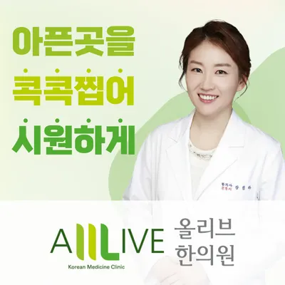 올리브한의원 사진 1 (업체가 네이버 플레이스에 올린 사진)