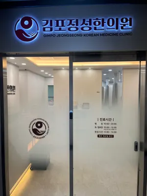 김포정성한의원 사진 3 (업체가 네이버 플레이스에 올린 사진)