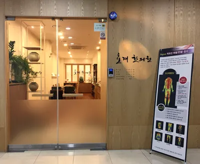 효재한의원 사진 1 (업체가 네이버 플레이스에 올린 사진)