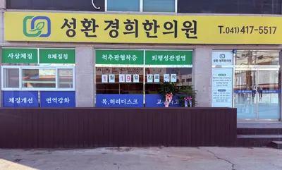 성환경희한의원 사진 1 (업체가 네이버 플레이스에 올린 사진)