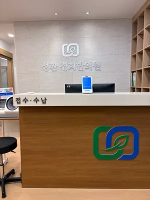 성환경희한의원 사진 2 (업체가 네이버 플레이스에 올린 사진)