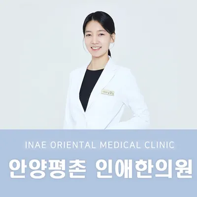 인애한의원 사진 1 (업체가 네이버 플레이스에 올린 사진)