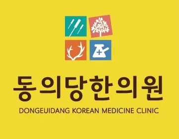 동의당한의원 사진 1 (업체가 네이버 플레이스에 올린 사진)
