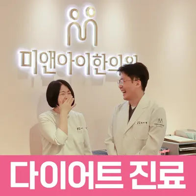 미앤아이한의원 사진 2 (업체가 네이버 플레이스에 올린 사진)