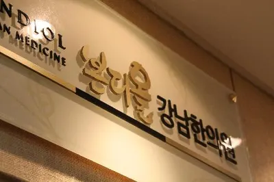 본디올강남한의원 사진 1 (업체가 네이버 플레이스에 올린 사진)