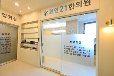 화인21한의원 사진 1 (업체가 네이버 플레이스에 올린 사진)