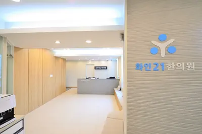 화인21한의원 사진 3 (업체가 네이버 플레이스에 올린 사진)