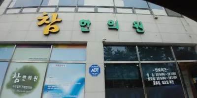 참한의원 사진 1 (업체가 네이버 플레이스에 올린 사진)