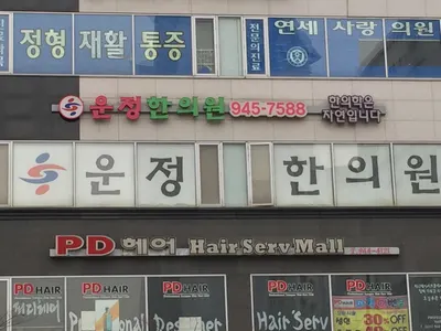 운정한의원 사진 1 (업체가 네이버 플레이스에 올린 사진)