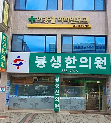 봉생한의원 사진 1 (업체가 네이버 플레이스에 올린 사진)