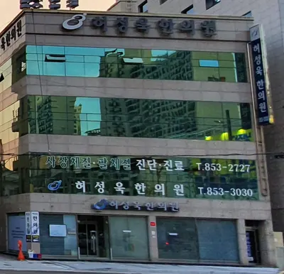허성욱한의원 사진 1 (업체가 네이버 플레이스에 올린 사진)