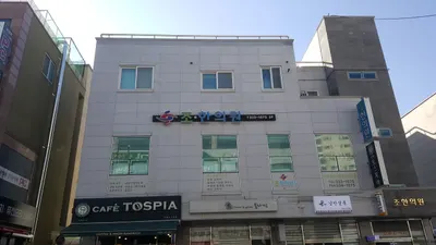 조한의원 사진 1 (업체가 네이버 플레이스에 올린 사진)