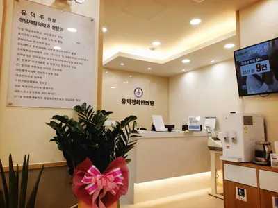유덕경희한의원 사진 2 (업체가 네이버 플레이스에 올린 사진)