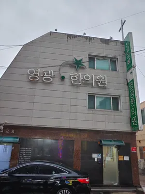 영광한의원 사진 1 (업체가 네이버 플레이스에 올린 사진)