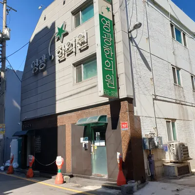 영광한의원 사진 2 (업체가 네이버 플레이스에 올린 사진)