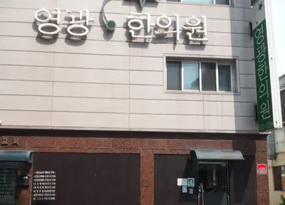 영광한의원 사진 3 (업체가 네이버 플레이스에 올린 사진)