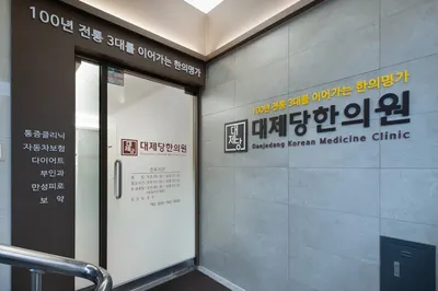 대제당한의원 사진 1 (업체가 네이버 플레이스에 올린 사진)