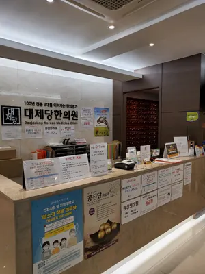 대제당한의원 사진 2 (업체가 네이버 플레이스에 올린 사진)