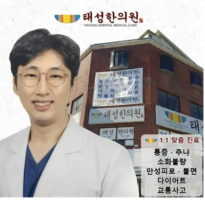 태성한의원 사진 1 (업체가 네이버 플레이스에 올린 사진)