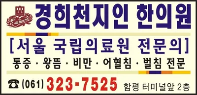 경희천지인한의원 사진 1 (업체가 네이버 플레이스에 올린 사진)
