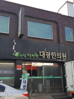 대광한의원 사진 1 (업체가 네이버 플레이스에 올린 사진)