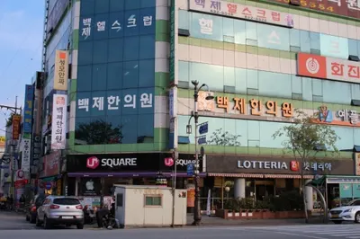 백제한의원 사진 1 (업체가 네이버 플레이스에 올린 사진)