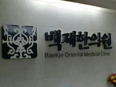 백제한의원 사진 2 (업체가 네이버 플레이스에 올린 사진)