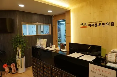 어깨동무한의원 사진 2 (업체가 네이버 플레이스에 올린 사진)