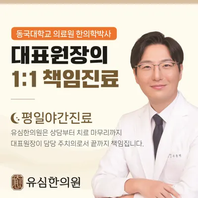 유심한의원 사진 1 (업체가 네이버 플레이스에 올린 사진)